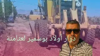 أخيراً بداو يصلحو طريق أولاد بوسمير لعثامنة بركان اتمنى لان تكون ترقيعية