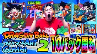 ドラゴンボールラバマスグミ第2弾10パック開封!! 半立体ラバーマスコットのクオリティ高すぎて感動したwww【DRAGON BALLラバマスART GUMI 2】