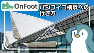 パシフィコ横浜への行き方｜桜木町駅から徒歩11分