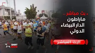 مباشرة .. ماراطون الدار البيضاء الدولي