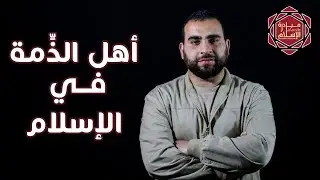 كيف تعامل الإسلام مع أهل الذِّمة ؟
