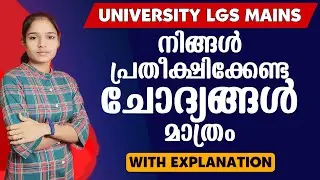 പഠിച്ചില്ലേൽ നഷ്ടം നിങ്ങൾക്ക് മാത്രം |Kerala PSC|University LGS|PSC TIPS AND TRICKS