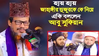 জাহাঙ্গীর হুজুরের ওয়াজ নিয়ে একি বললেন আবু সুফিয়ান । jahangir hujur new waz