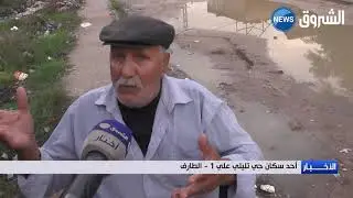 الطارف: مياه الأمطار تعمر السكنات الهشة بحي تليلي علي 1