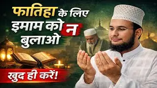 मस्जिद के इमाम को फातिहा के लिए ना बुलाए?