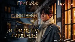 ГРИЛЬЯЖ, ГЛИНТВЕЙН И ТРИ МЕТРА ГИРЛЯНДЫ  / Liversia  /  ЧЕЛЛЕНДЖ 