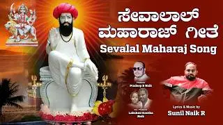  Sevalal song /  New  Lambani Song by Sunil Naik R | Produced by Pradeep B Naik | Bajara Songs