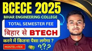 BIHAR ENGINEERING COLLEGE FEES EXPOSE 🔥|| BIHAR से BTECH करने में कितना पैसा लगेगा||Bcece 2025 