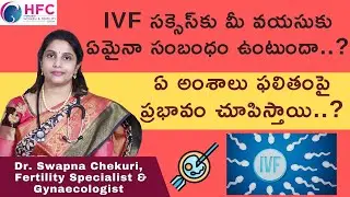 IVFకు సరైన వయసు ఏదో తెలుసా | Correct Age For IVF || IVF Age limit || Dr Swapna Chekuri || HFC