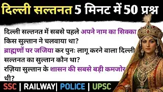 DELHI SULTANAT 🔥 | 50 questions ❓ in 5 minutes | GS | SSC CGL | Examlight 