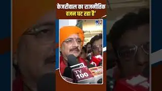Virendra Sachdeva : 'Arvind Kejriwal का राजनीतिक वजन घट रहा है' #shorts#bjp #arvindkejriwal #shorts
