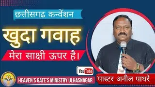 खुदा गवाह .. मेरा साक्षी ऊपर है। by Pr Anil Pathre chhattisgarh convention (Dhamtari) 13/2/2024