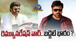 Remuneration War Between Chiranjeevi & Balakrishna ? | NTV ENT