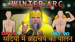 सर्दियों में ब्रह्मचर्य का पालन कैसे करें ? // 90 Days Challenge // Shri Hit Premanand Ji Maharaj
