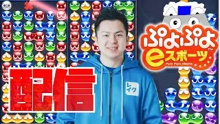 vs ゆうき 30先【ぷよぷよeスポーツ】