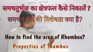 समचतुर्भुज || Area of Rhombus || properties of Rhombus