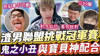 【傳說對決】渣男大聯盟挑戰冠軍賽模式！小丑神與我寶貝默契配合！【TheMan冷麵】Ft. @gary.0917 EZ 海牛 小丑