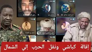 الحقووا كتمت إقالة #الكباشي ونقل الحرب إلي #الشمالية رأس الافعى