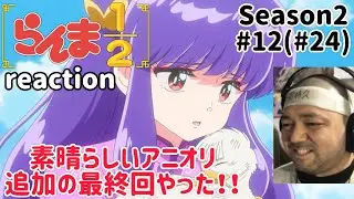 らんま½ 2期 12話 (24話) 原作勢 リアクション 【素晴らしいアニオリ追加の最終回やった！】Ranma½ Season2 ep12(ep24) reaction #らんま