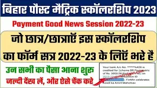 Bihar post matric scholarship payment Payment Recevied | Bihar PMS payment new update