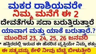 ಮಕರ ರಾಶಿಯವರೇ ನಿಮ್ಮ ಮನೆಗೆ ಈ ಎರಡು ದೇವತೆಗಳು ಸದಾ ಬರುತ್ತಾರೆ #usefulinformationkannada #MakaraRashi2026