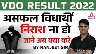 VDO Result 2022 | Vdo Mains Result Out | असफल विधार्थी निराश ना हो | जाने अब क्या करे ?