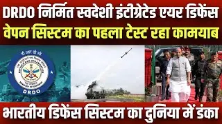 DRDO निर्मित स्वदेशी इंटीग्रेटेड एयर डिफेंस वेपन सिस्टम का पहला टेस्ट कामयाब दुनिया में भारत का डंका