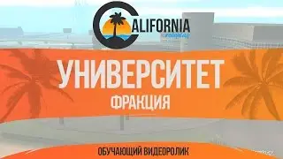 California Roleplay | Университет - краткое руководство
