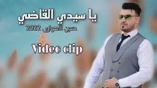 يا سيدي القاضي - حسين الاهوازي 2022 ya sayidi alqadi - husayn alahwazi (video clip )