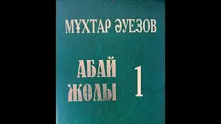 Абай жолы  қысқаша. 1-бөлім.