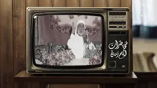 محاضرات أيام زمان // تصحيح بعض المفاهيم - بالشلحة - || الشيخ د. لحسن وجاج
