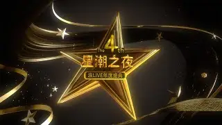 浪LIVE 第四屆星潮之夜｜全場精彩回顧