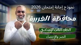 إجابة إمتحان الجبر والإحصاء محافظة الغربية الصف الثالث الإعدادي ترم أول 2026 بتوزيعة الدرجات 