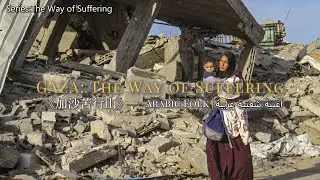 《加沙苦行山》| GAZA: The Way of Suffering | غزة: طريق المعاناة