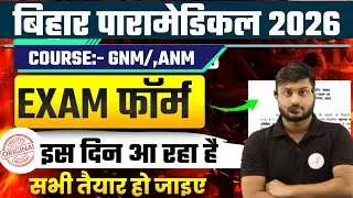 Bihar Paramedical 2026 Exam Form Kab Aayega? | DCECE Paramedical 2026 Form Date, Eligibility,|