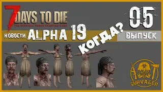 7 Days to Die Альфа 19 ► 📰NEWS (новости) №5 ►Новые способности зомби, когда выйдет 19 Альфа и другое