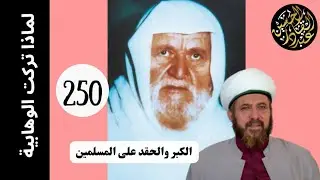 لماذا تركت الوهابية؟ بسبب الكبر والحقد على المسلمين والغلو في الألباني 250