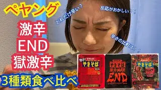 ペヤング獄激辛、END、激辛の辛さ比較してみた♪11