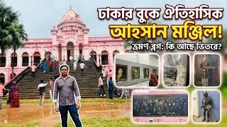 আহসান মঞ্জিল | Ahsan Manzil Dhaka | Pink Palace Bangladesh | Old Dhaka History | M Samir Bhuiyan 