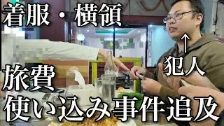 【旅費を着○・横○】とうとう桑田が旅費を盗んだか！預かったACE軍資金と合わない残額！疑惑の桑田を追及したらとんでもないことが判明した！