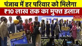 Punjab CM Health Scheme: भगवंत मान सरकार की बड़ी घोषणा, हर परिवार को 10 लाख तक कैशलेस इलाज!