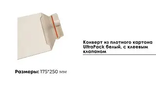 Конверт из плотного картона UltraPack белый, с клеевым клапаном 240 315 мм
