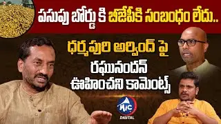 BJP MLA Raghunandan Rao Shocking Comments On MP Dharmapuri Arvind | Pasupu Board | Mic TV Digital