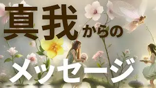 真我からのメッセージ【タロットカードリーディング】
