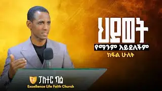 ህይወት የማንም አይደለችም!! ክፍል_ሁለት_WITH.PASTOR KASSU_KEBEDE..‪@excellencelifefaithchurch