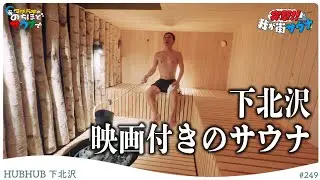 【HUBHUB】下北沢でサウナからのシネマ鑑賞！#のちほどサウナで