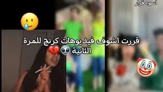 قررت اشوف فيديوهات كرنج pt2| ندمت🗿💔