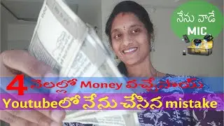 ₹1st Payment వచ్చింది! 😮 | 2 ఏళ్లు కష్టపడినా YouTube 