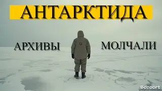 Засекреченная экспедиция СССР в Антарктиду! Что искали и что нашли?