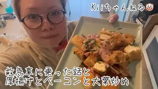 No.1699 救急車に乗った話と厚揚げとベーコンと大葉炒め